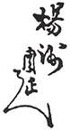 Chikanobu Toyohara sig10 3