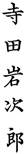 Iwajiro Terada sig10
