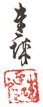 Renjo Hitomi sig10 cleaned 3