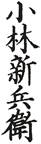 Shinbei Kobayashi sig10 cleaned 4