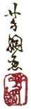 Yoshitsuna Yamada sig10