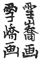 Senjin Gokura sig10